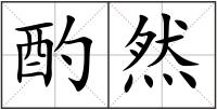 酌然