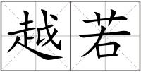 越若