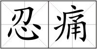 忍痛