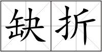 缺折