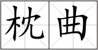 枕曲