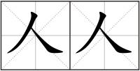 人人