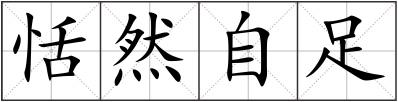 恬然自足