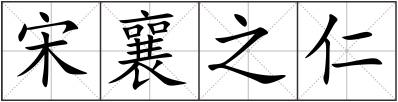 宋襄之仁