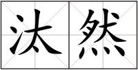 汰然