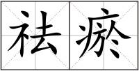祛瘀