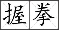 握拳