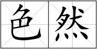 色然