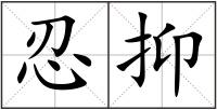 忍抑