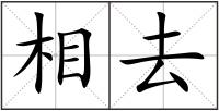相去
