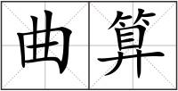 曲算