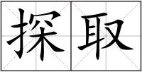 探取