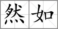 然如