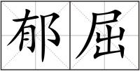 郁屈