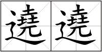 遶遶