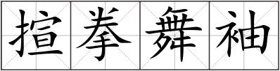 揎拳舞袖