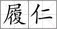 履仁