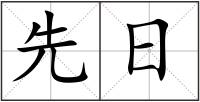 先日