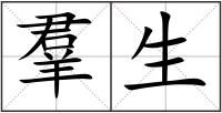 羣生