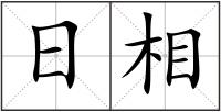 日相