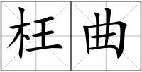 枉曲