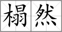 榻然