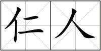 仁人