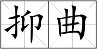 抑曲