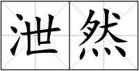 泄然