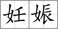 妊娠