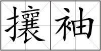 攘袖
