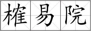 榷易院