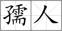 孺人