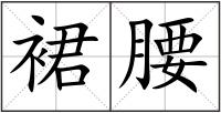裙腰