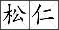松仁