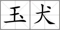 玉犬