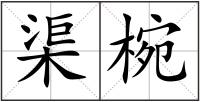 渠椀