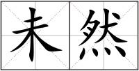 未然