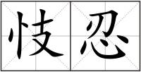 忮忍