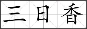 三日香