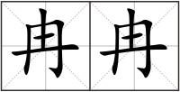 冉冉