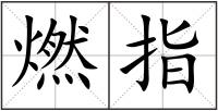 燃指