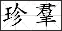 珍羣