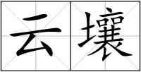 云壤