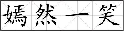 嫣然一笑