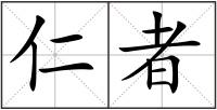 仁者