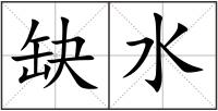 缺水