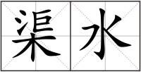 渠水