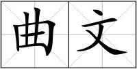 曲文