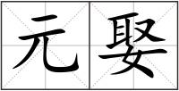元娶